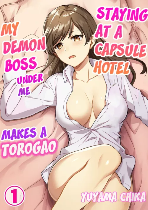 [Yuyama Chika] Staying at a capsule hotel my demon boss makes a torogao under me Ch. 1-3