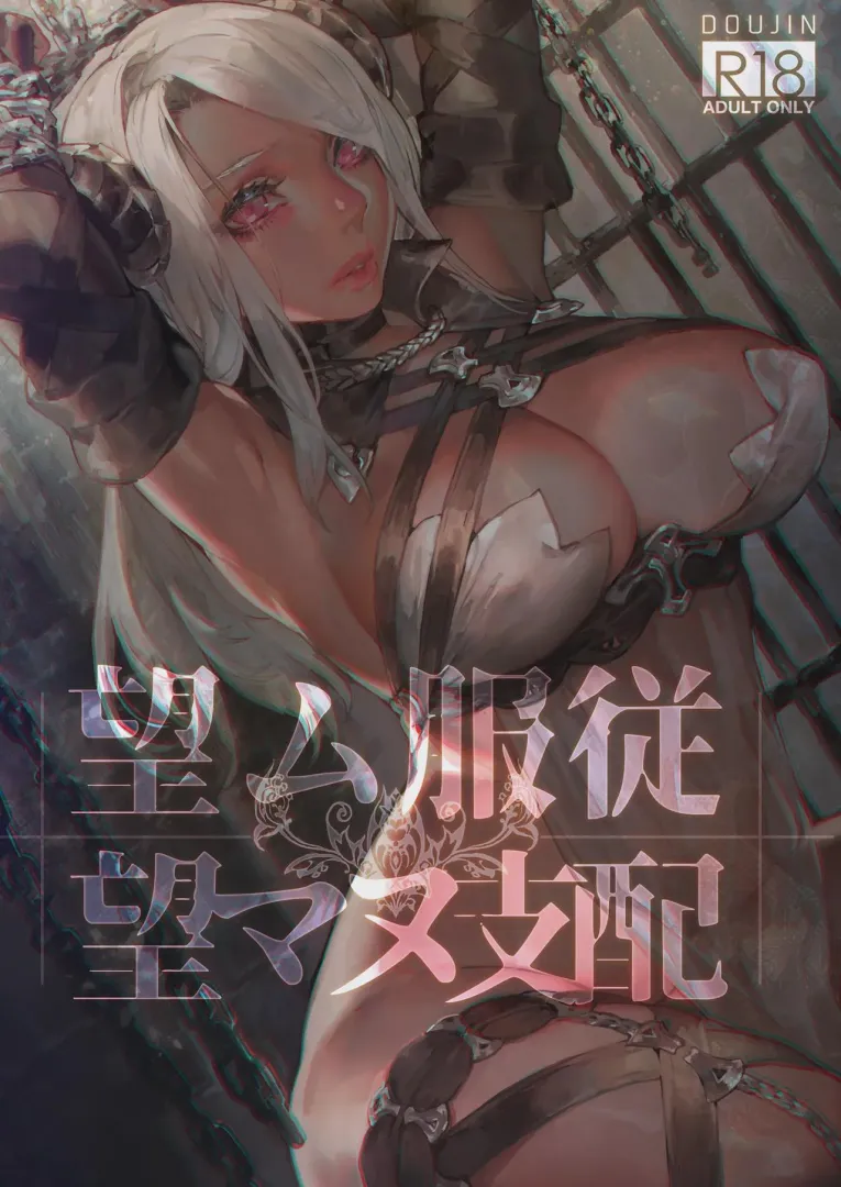 [Aoin] Dichotomy: Desired Obedience, Passionless Domination