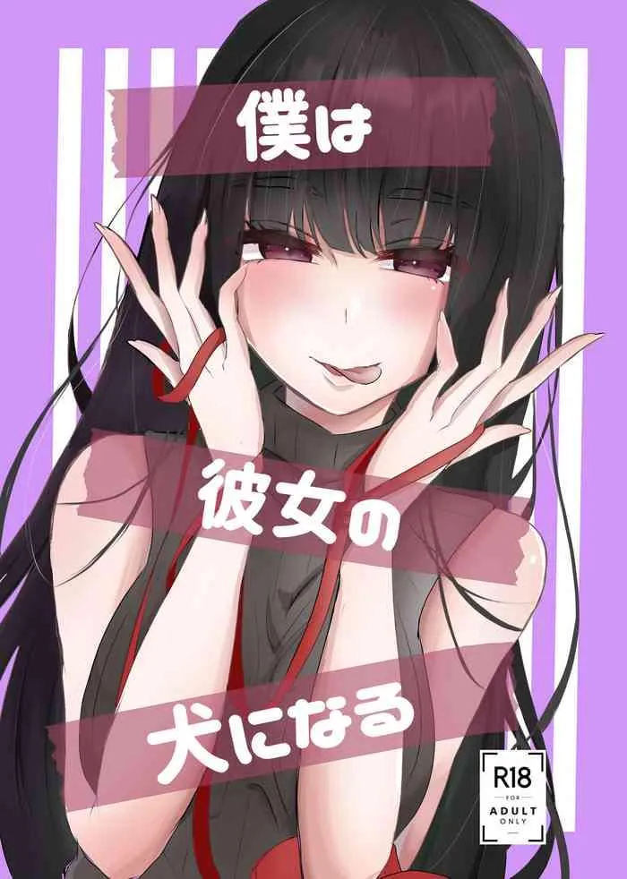 [Umino ryo] I Will become her dog.