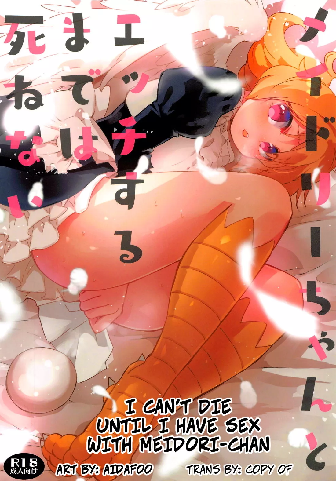 [Aidafoo] I Can't Die Until I Have Sex With Meidori-chan