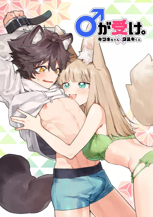 [usachanGET] Otoko ga Uke - Kitsune-chan X Tanuki-kun | The Man is the Receiving Buttom - Adorable Fox Girl X Racoon Boy