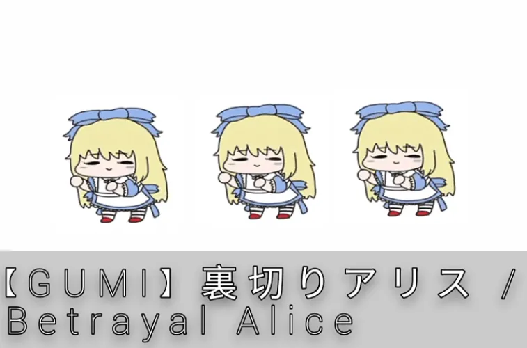 【GUMI】 裏切りアリス / Betrayal Alice (Music Box Cover)